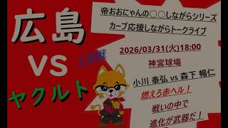 2026/03/31(火) 18:00 広島 vs ヤクルト 1 回戦 神宮球場『カープ応援しながらトークライブ』