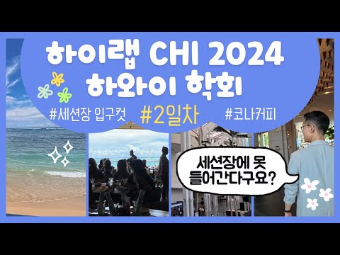 [CHI 2024] 학회 세션장에 못 들어가는 사태 발생...😭 #2일차