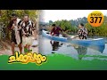 Chakkappazham 2 Comedy Series EP 377