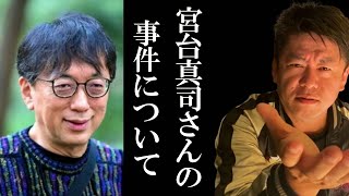 【ホリエモン】宮台真司さんの事件の犯人はおそらく…【堀江貴文 ホリエモン 切り抜き ニュース フルテロップ 字幕 宮台真司】