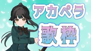 【#歌枠】初めてのアカペラで歌っちゃうよ！【#雑談】