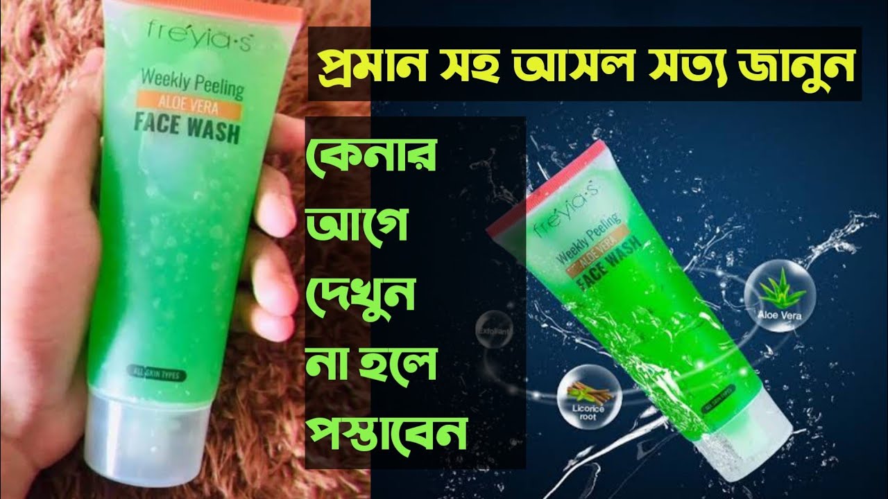 সত্যিই কি এটা ফেসওয়াসWeekly Peeling Aloe Vera Face Wash |khadija begum|shimmer girl |honest review
