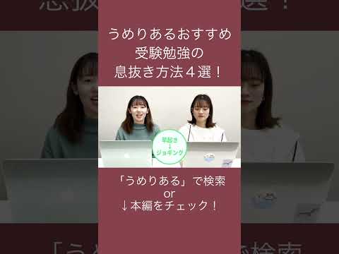 総合政策学科 うめりあるおすすめ！受験勉強の息抜き方法４選