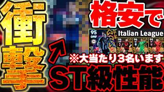【衝撃】今季初POTSガチャの強化度高くね...？！格安でST級能力が手に入るぞ！トップ3狙いで引くべき？セリエAのPOTS全選手当たりランキング【eFootball/イーフト2026アプリ】
