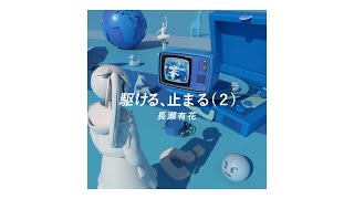 駆ける、止まる(2) - 長瀬有花 (Official Video)