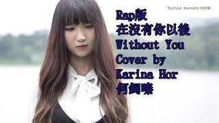 Rap版【在沒有你以後 Without You - 謝和弦R-Chord】Cover by Karina Hor何鉰嗪（KTV)(卡拉OK)