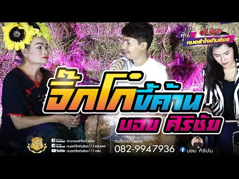 จิ๊กโก๋ขี้ค้าน-บอย ศิริชัย【COVER VERSION LIVE HD】