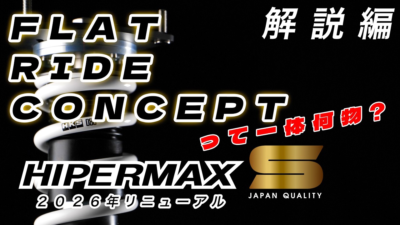NEW HIPERMAX S 2026 商品解説編