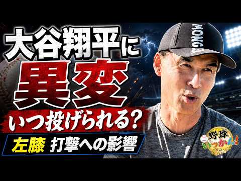 大谷翔平に異変…投手復帰は大丈夫なのか?長谷川滋利が語る「二刀流の今後」100マイルを捨てる時