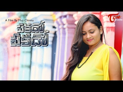 PAKADO PAKADO | Latest Telugu Short Film 2017 | Directed by Muji Chinnu | #TeluguLatestShortFilms Video