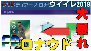 FPロナウド大暴れ！【 ウイイレ2019】マイクラブ#68 YouTubeデビュー戦で決めまくり！