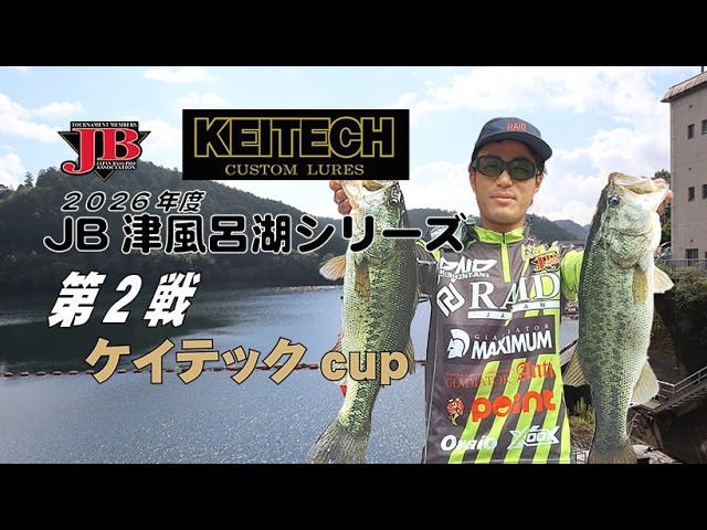 JB津風呂湖 第2戦 ケイテックCUP（2026.6.21）