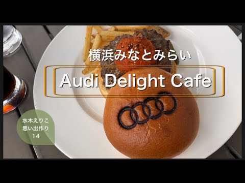 [Yokohama Café Minato Mirai] Audi Café ¡La linda hamburguesa con el logo de Audi tiene un sabor auténtico! ️#yokohama