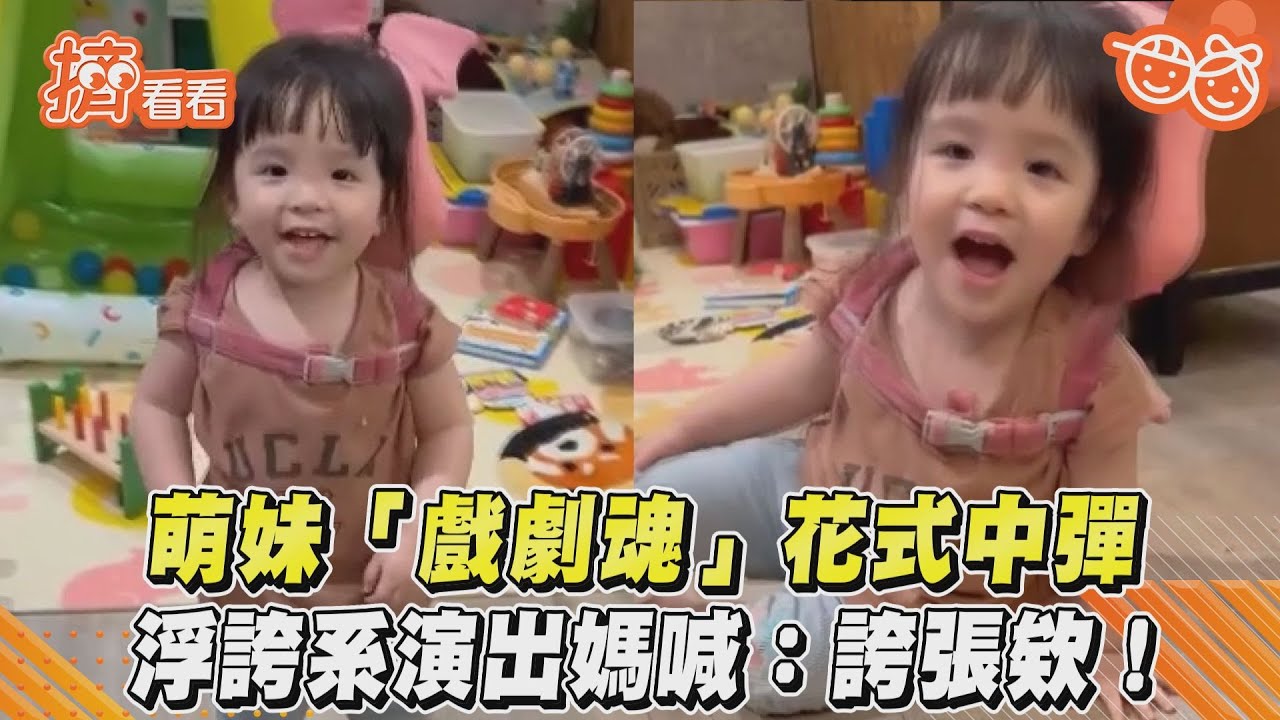 影音/萌妹「戲劇魂」花式中彈 浮誇系演出媽喊:誇張欸!