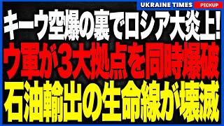キーウ空爆でロシアが墓穴！ウクライナ軍がロシアを三重攻撃！石油港・製油所・クリミア変電所を一夜で炎上！首都モスクワでガソリン給油制限、年間2000万トン級の輸出港が機能停止の危機！