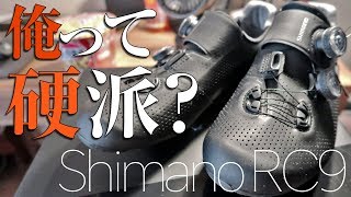 凡人が最高級ビンディングシューズを３ヶ月履いてインプレしてみた！【Shimano RC9】