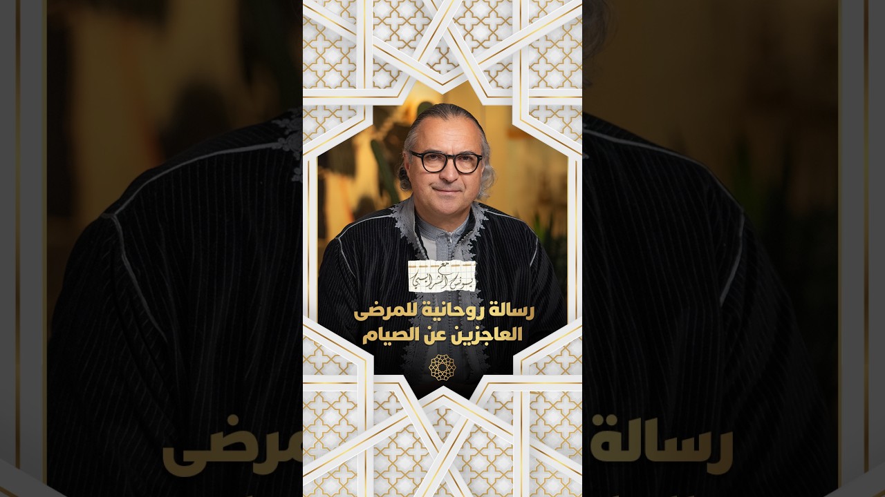 مع يونس شرايبي | رسالة روحانية للمرضى العاجزين عن الصيام thumbnail