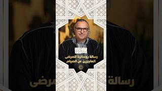 مع يونس شرايبي | رسالة روحانية للمرضى العاجزين عن الصيام thumbnail