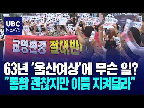 "통합해도 교명 변경은 불가".. 대안 제시