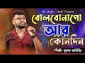 বলবোনা গো আর কোনদিন !! Bolbona Go Ar Kono Din !! Kumar Avijit New Song !! Ma Studio Stag