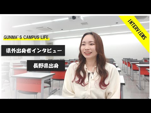 県外出身者インタビュー（長野県）