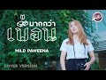 มากกว่าเพื่อน เฟื่อน MILD PAWEENA บาสคร๊าบ Mus