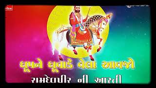 Dhup Ne dhuvade Vela Aavjo ramdev pir Ni Aarti