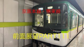 京阪本線・鴨東線9000系前面展望通勤準急【出町柳→淀屋橋】Part111