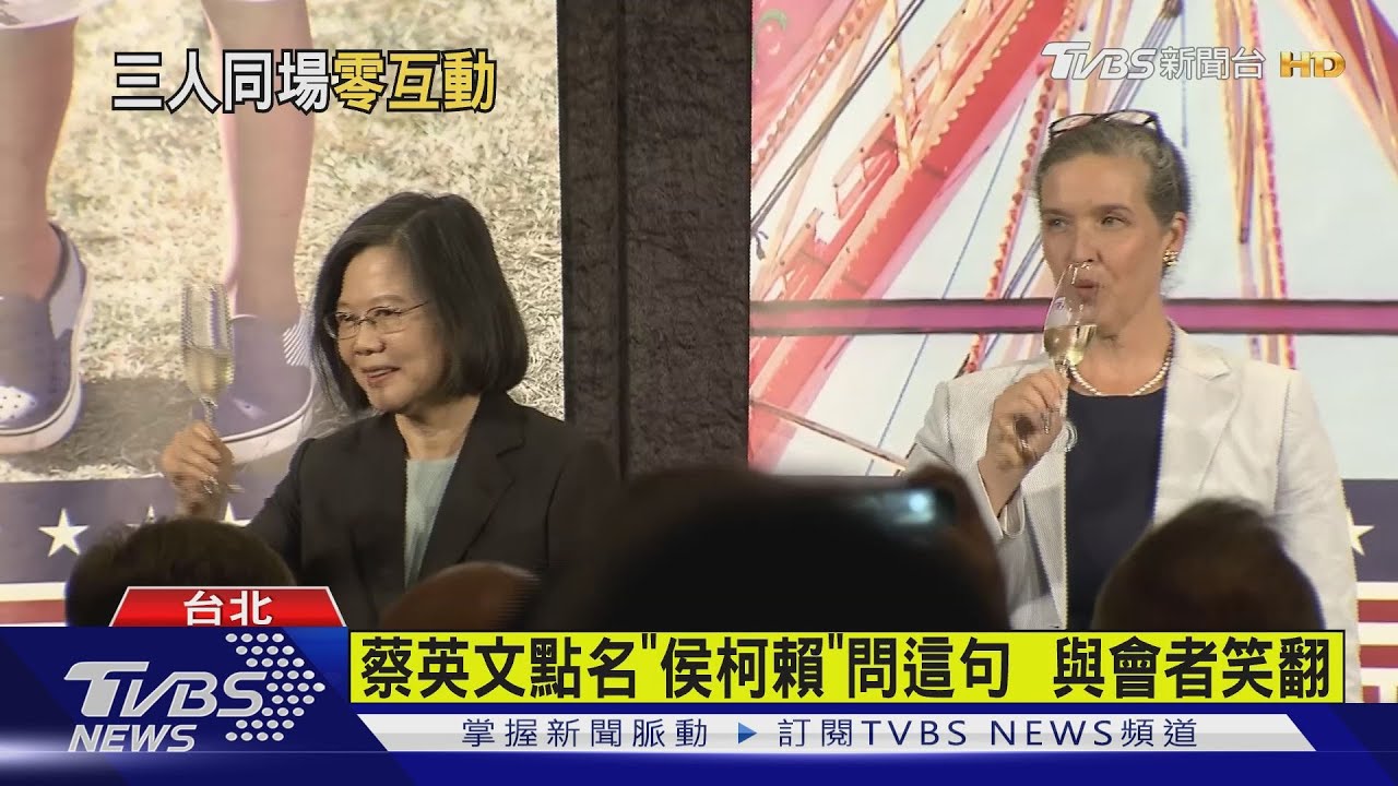 AIT辦獨立日酒會　侯友宜、柯文哲、賴清德同場零互動