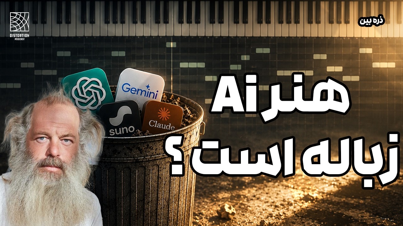 جنجال ها بر سر تولید موسیقی با هوش مصنوعی، خلاقیت یا توهم ؟