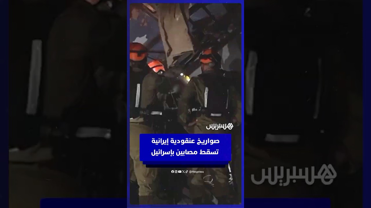 صواريخ عنقودية إيرانية تسقط مصابين بإسرائيل thumbnail