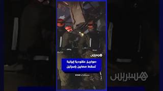 صواريخ عنقودية إيرانية تسقط مصابين بإسرائيل thumbnail