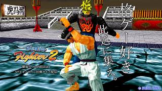★101【今夜もバーチャ2】約30年前に社会現象にもなった伝説の格闘ゲームを今、家庭用オンライン対戦ゲームで遊ぶ ＃2026年8月23日