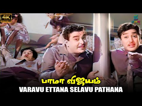 Varavu Ettana Selavu Pathana 4K Remastered Video Song - Bama Vijayam | HQ Audio | TMS | MSV | SPE