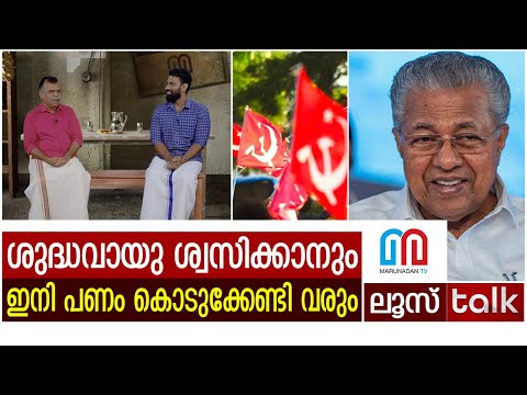 വൈദ്യുതി ചാര്‍ജ്ജിലും വെള്ളക്കരത്തിലും ഒന്നാം സ്ഥാനം നേടാന്‍ കേരളം | | LOOSE TALK EP 276