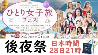 ひとり女子旅フェス後夜祭