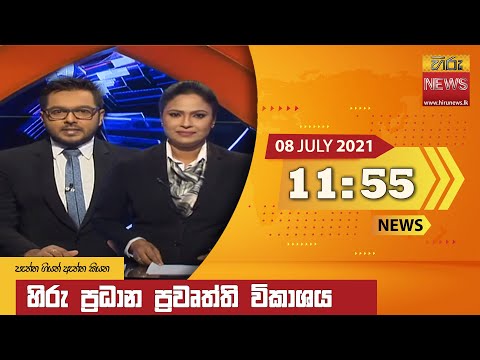 Hiru News 11:55 AM | 2021-07-08