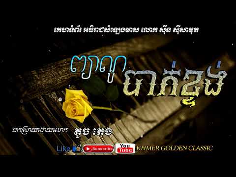 ព្យាណូបាក់ខ្ទង់  Piano Bak Ktung  -- Touch teng
