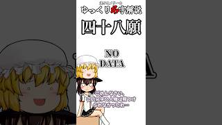 ゆっくり名字解説#48『四十八願』#shorts  #ゆっくり解説