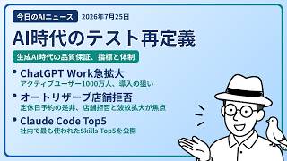 注目AIニュース(2026/07/25) AI時代テスト再定義・ChatGPT Work・オートリザーブ拒否事例 ほか