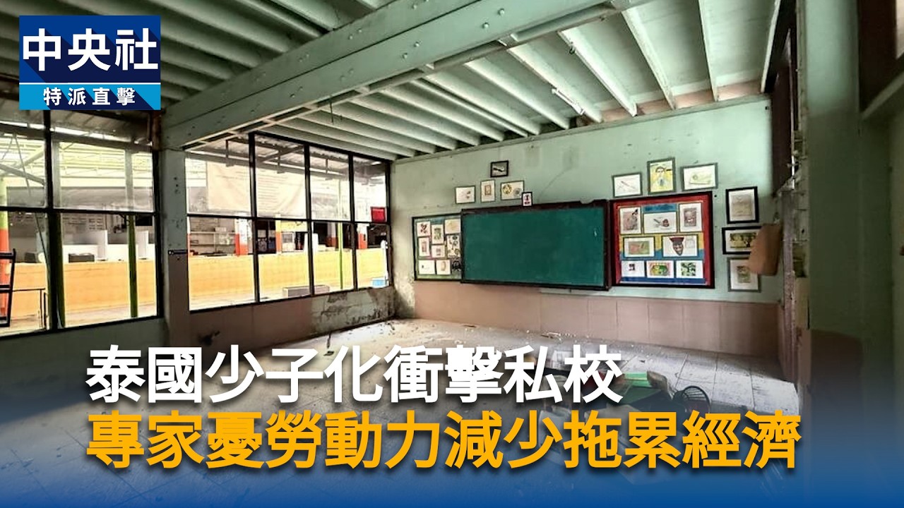 泰國少子化衝擊私校　專家憂勞動力減少拖累經濟