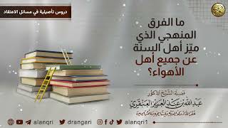 صورة الفرق المنهجي الذي ميز أهل السنة عن جميع أهل الأهواء | الشيخ عبد الله العنقري