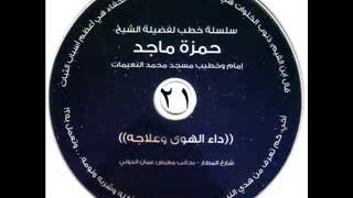 داء الهوى وعلاجه 21/23 - الشيخ حمزة المجالي image