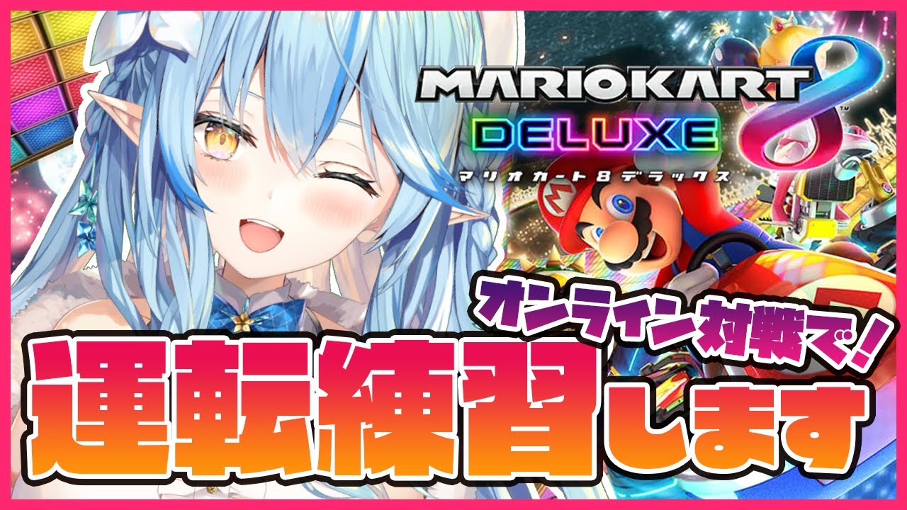 【マリオカート8DX】オンライン対戦に挑戦!【雪花ラミィ/ホロライブ】
