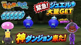 【緊急】ジュエルゲット来てるぞ！レアキャッチにはあいつがいる！？【New電波人間のRPG FREE】
