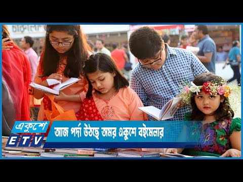 আজ পর্দা উঠছে অমর একুশে বইমেলার | ETV News