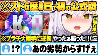 【獅白杯】スト6歴8日にして初大会初試合で格上相手に勝利し感極まって泣き出してしまうラプ様【ホロライブ 切り抜き ラプラスダークネス スト6 Vtuber】