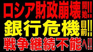 2026/7/27　ロシア財政崩壊の始まり!! 燃料危機が銀行システムへ波及…戦争経済に迫る限界!!
