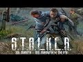 Контролёр с погремухой Аркан [S.T.A.L.K.E.R. Под прикрытием смерти ...