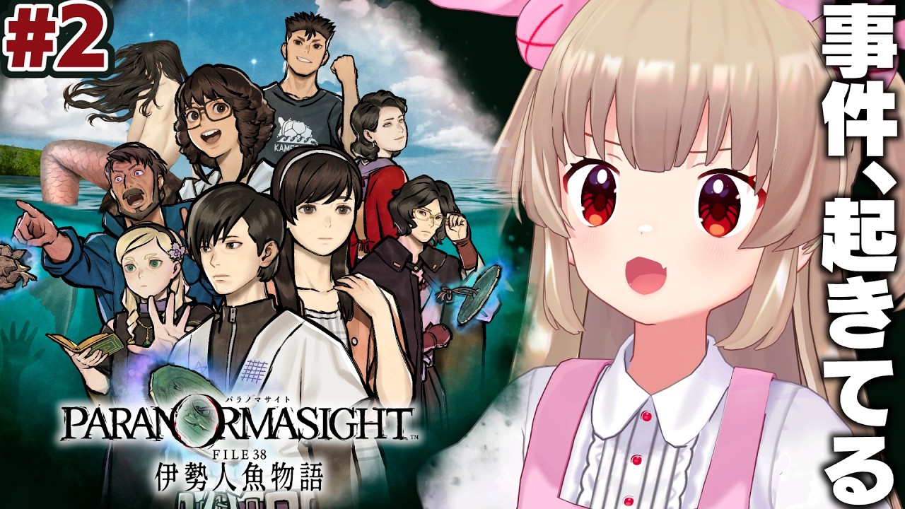 【ネタバレ注意】名取さなが伊勢志摩地方に来たようです#2【パラノマサイト FILE38 伊勢人魚物語】